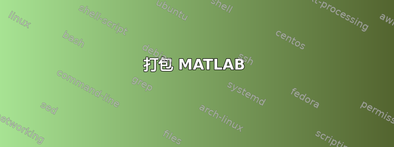 打包 MATLAB