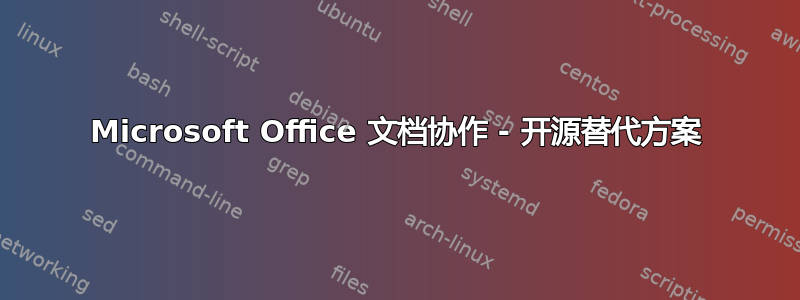 Microsoft Office 文档协作 - 开源替代方案