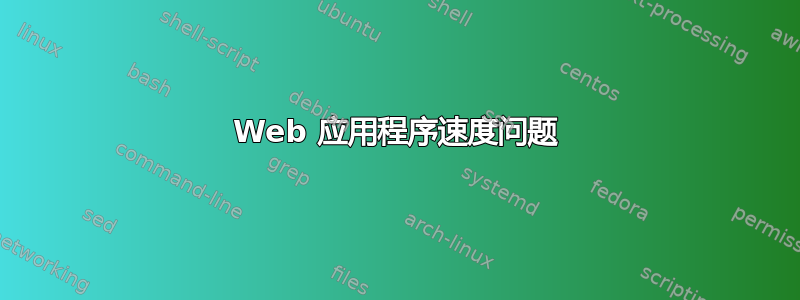 Web 应用程序速度问题