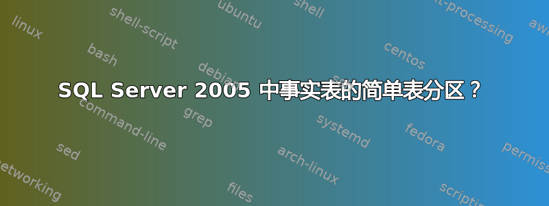 SQL Server 2005 中事实表的简单表分区？