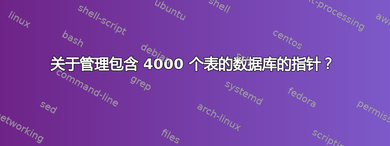 关于管理包含 4000 个表的数据库的指针？