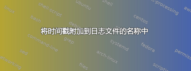 将时间戳附加到日志文件的名称中