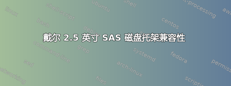 戴尔 2.5 英寸 SAS 磁盘托架兼容性