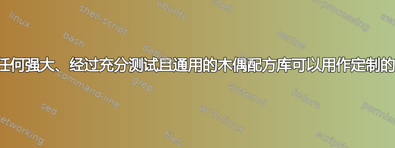 是否有任何强大、经过充分测试且通用的木偶配方库可以用作定制的起点？