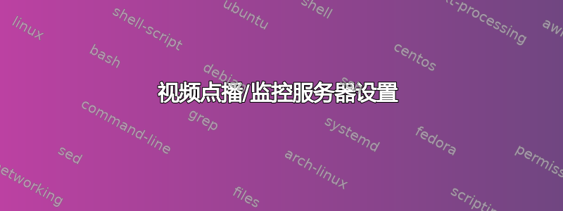 视频点播/监控服务器设置