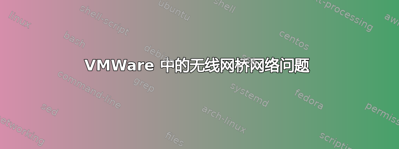 VMWare 中的无线网桥网络问题