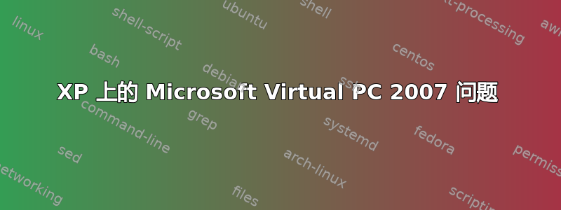 XP 上的 Microsoft Virtual PC 2007 问题