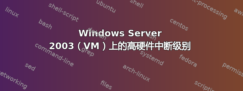 Windows Server 2003（VM）上的高硬件中断级别