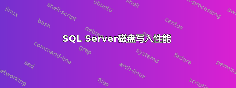 SQL Server磁盘写入性能