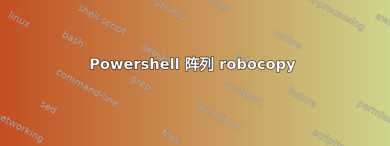 Powershell 阵列 robocopy