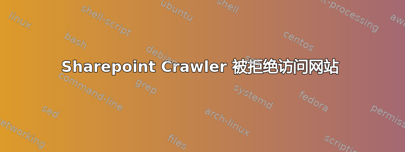 Sharepoint Crawler 被拒绝访问网站