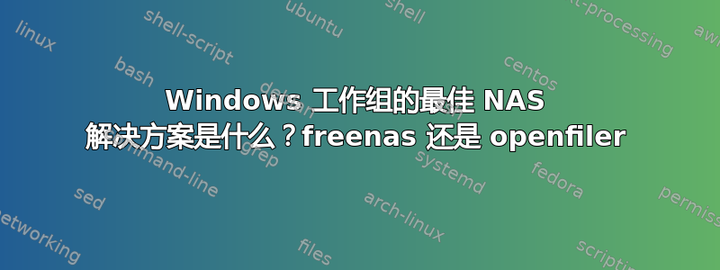 Windows 工作组的最佳 NAS 解决方案是什么？freenas 还是 openfiler