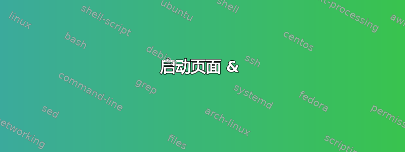 启动页面 &