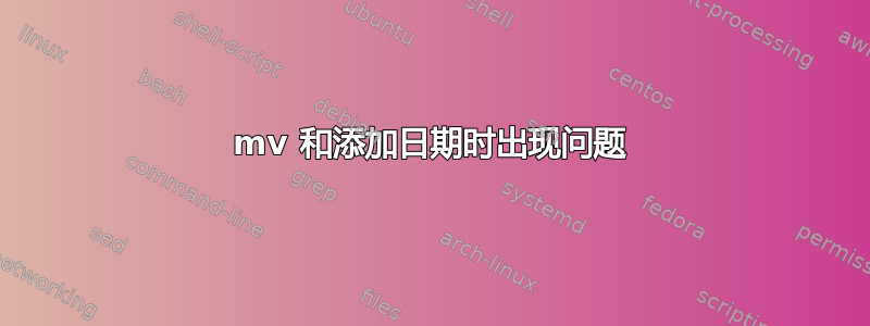 mv 和添加日期时出现问题