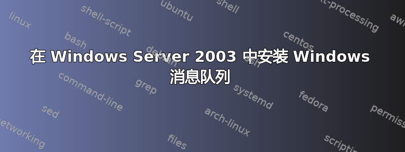 在 Windows Server 2003 中安装 Windows 消息队列