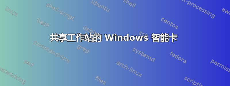 共享工作站的 Windows 智能卡