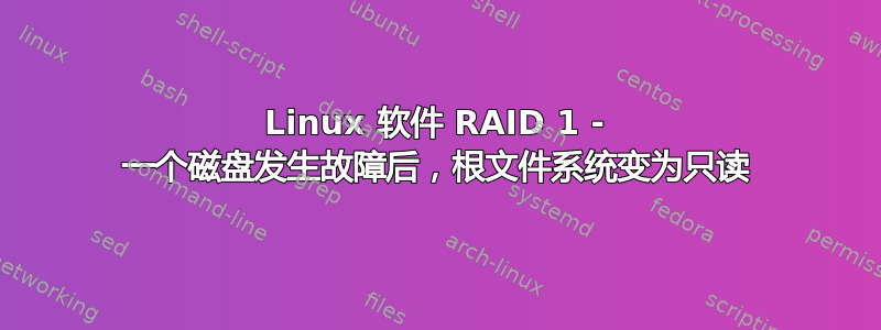 Linux 软件 RAID 1 - 一个磁盘发生故障后，根文件系统变为只读