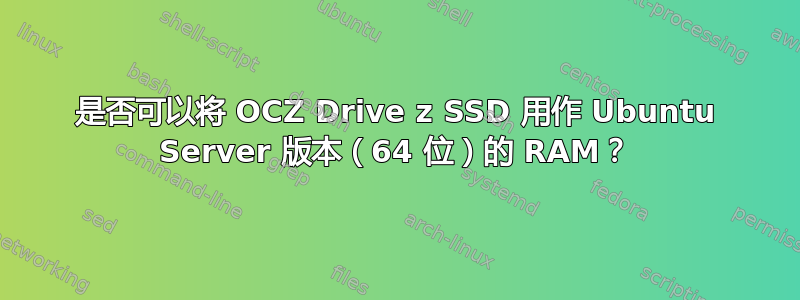 是否可以将 OCZ Drive z SSD 用作 Ubuntu Server 版本（64 位）的 RAM？