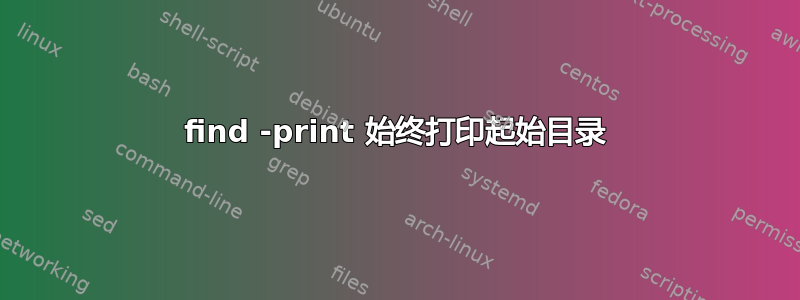 find -print 始终打印起始目录