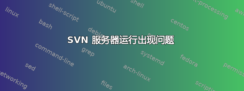 SVN 服务器运行出现问题