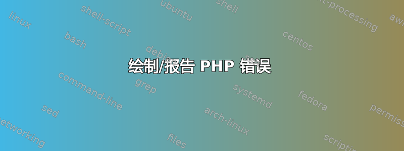 绘制/报告 PHP 错误