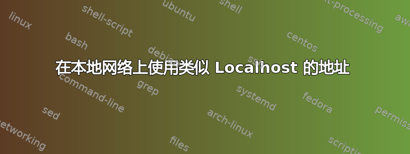 在本地网络上使用类似 Localhost 的地址