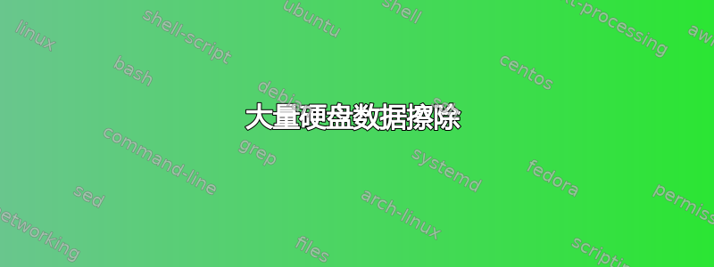 大量硬盘数据擦除