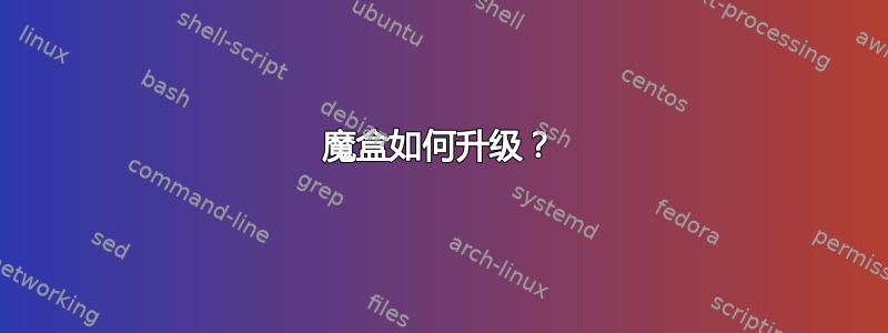 魔盒如何升级？