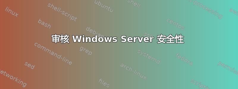 审核 Windows Server 安全性