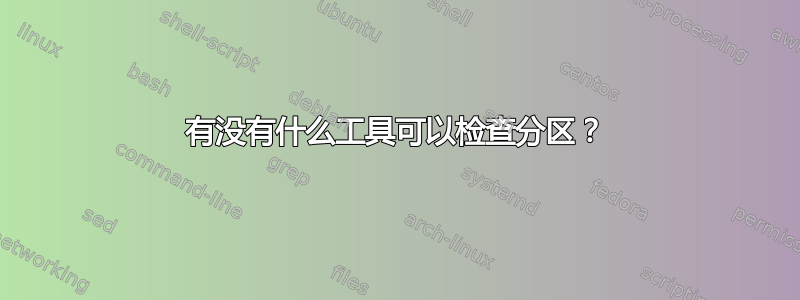 有没有什么工具可以检查分区？