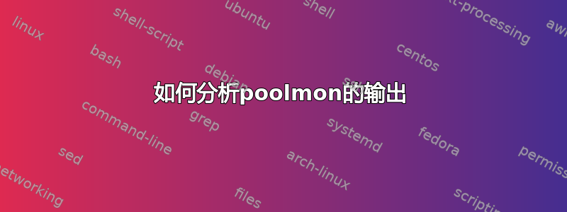 如何分析poolmon的输出