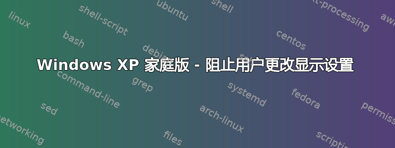 Windows XP 家庭版 - 阻止用户更改显示设置