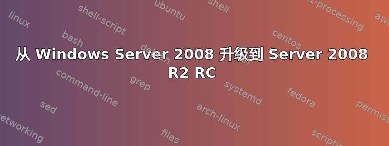 从 Windows Server 2008 升级到 Server 2008 R2 RC