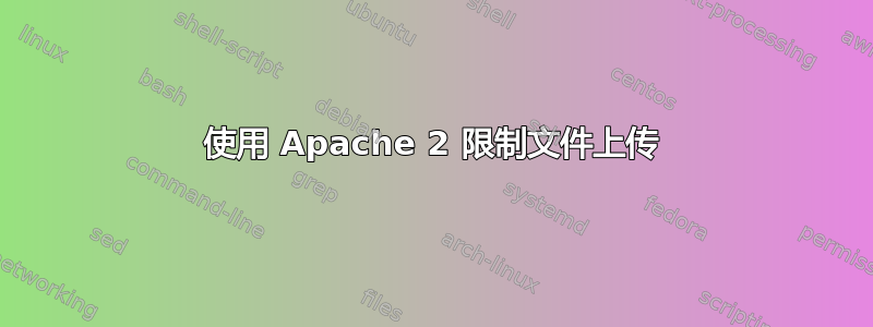 使用 Apache 2 限制文件上传