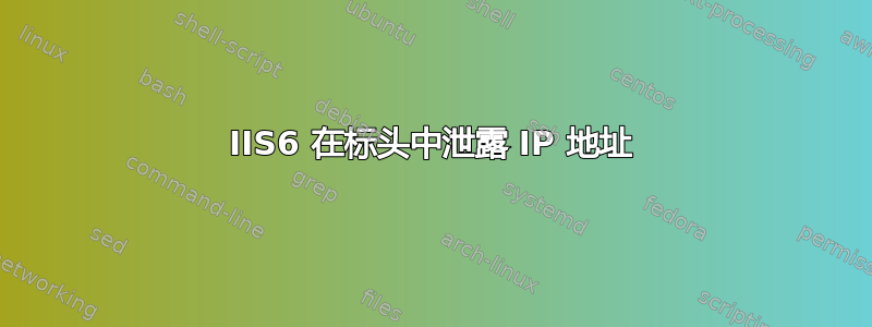 IIS6 在标头中泄露 IP 地址