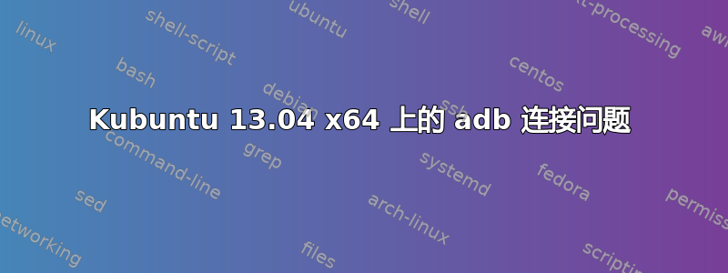 Kubuntu 13.04 x64 上的 adb 连接问题