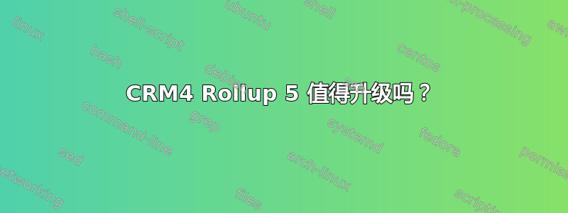 CRM4 Rollup 5 值得升级吗？