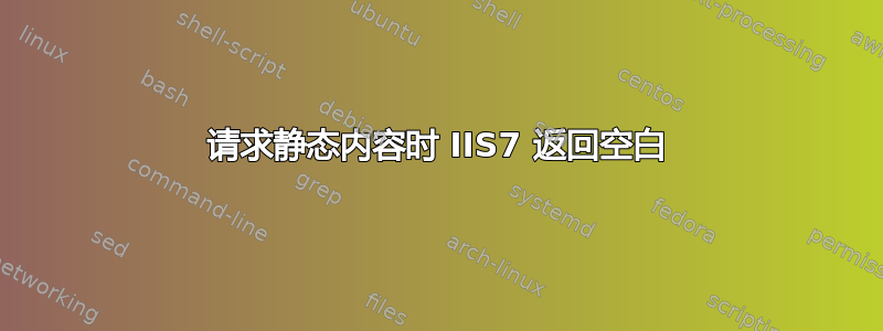 请求静态内容时 IIS7 返回空白