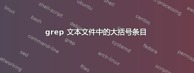 grep 文本文件中的大括号条目