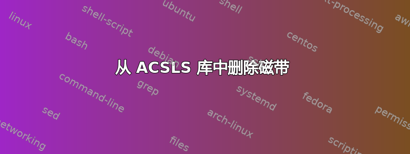 从 ACSLS 库中删除磁带