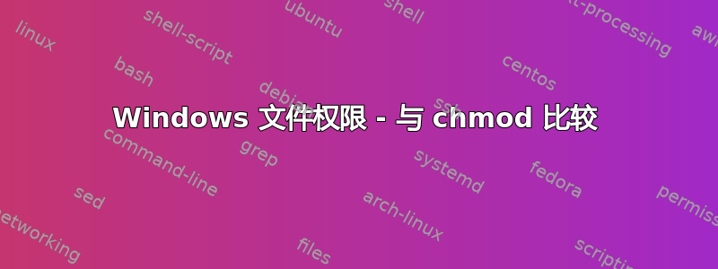 Windows 文件权限 - 与 chmod 比较