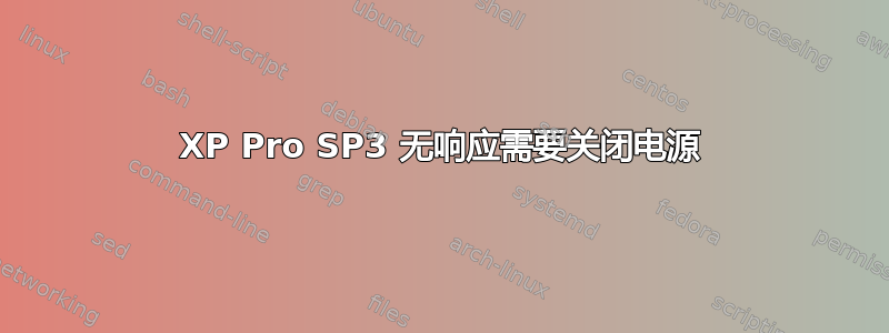 XP Pro SP3 无响应需要关闭电源