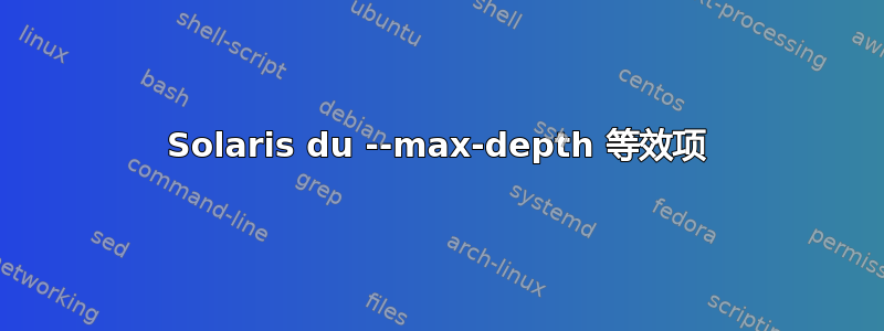 Solaris du --max-depth 等效项