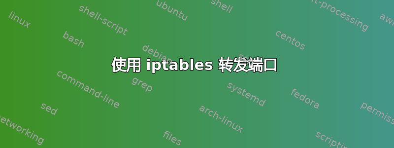 使用 iptables 转发端口