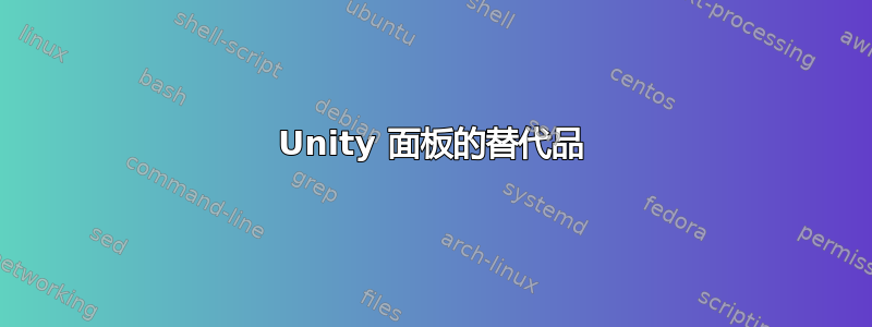 Unity 面板的替代品