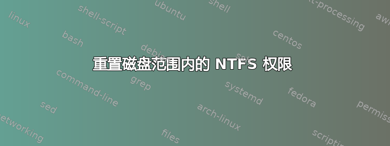 重置磁盘范围内的 NTFS 权限