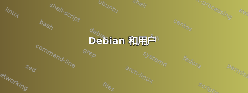 Debian 和用户