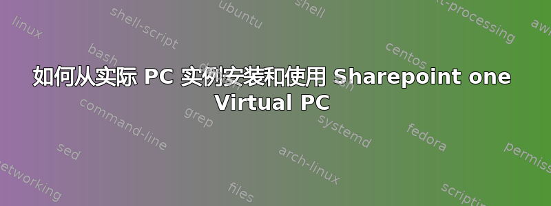 如何从实际 PC 实例安装和使用 Sharepoint one Virtual PC