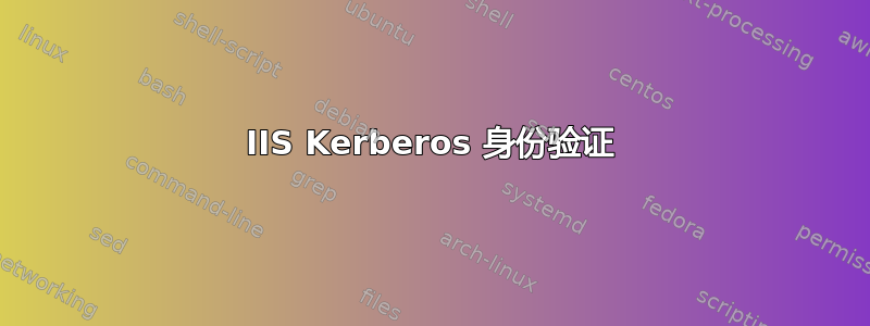 IIS Kerberos 身份验证