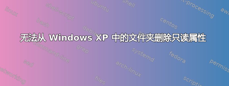 无法从 Windows XP 中的文件夹删除只读属性